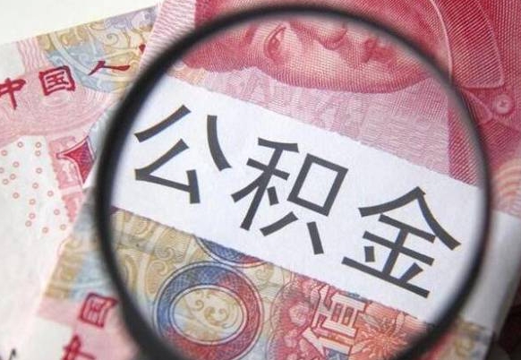 公积金账户出现余额不足-鹿邑公积金代办服务